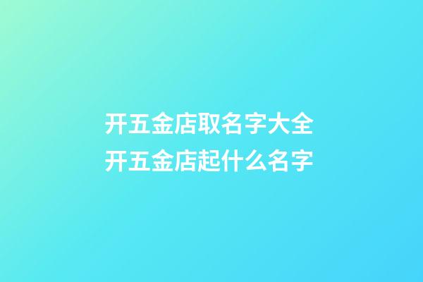开五金店取名字大全 开五金店起什么名字